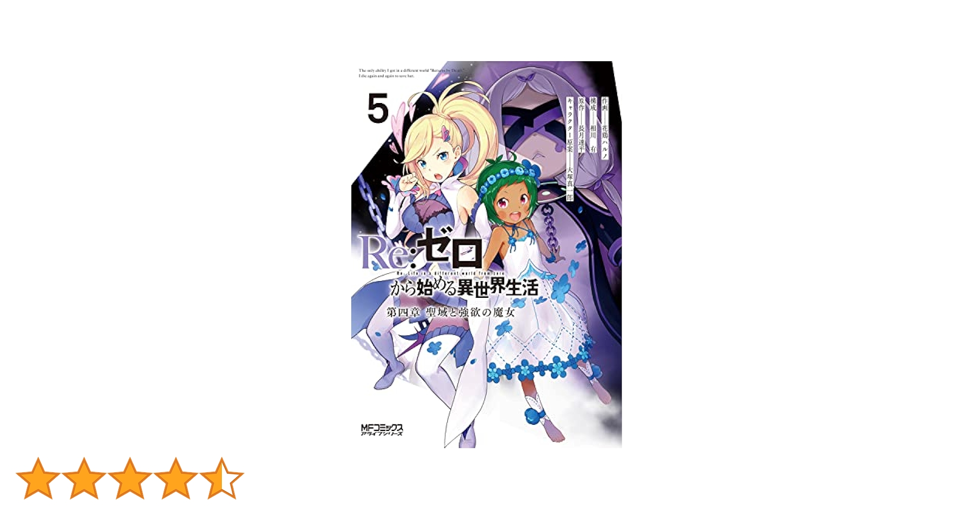 Re:ゼロから始める異世界生活　RR以下4コン Amazon.co.jp: Re：ゼロから始める異世界生活 Ex4 最優紀行 (MF